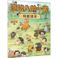原始人的一天 精雕细琢