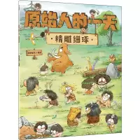 原始人的一天 精雕细琢