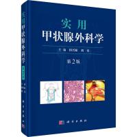 实用甲状腺外科学 第2版