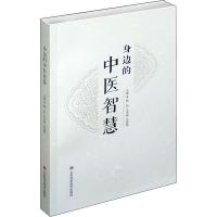 身边的中医智慧