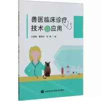 [N]兽医临床诊疗技术与应用-9787511648334