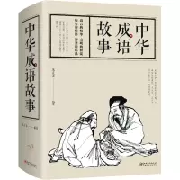中华成语故事