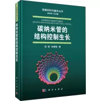 碳纳米管的结构控制生长