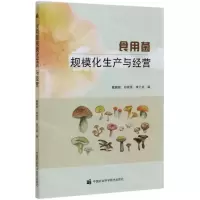 [N]食用菌规模化生产与经营-9787511646323