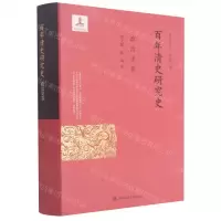[N]百年清史研究史(政治史卷)(精)-9787300288710