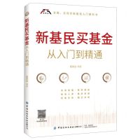 [N]新基民买基金从入门到精通-9787518081738