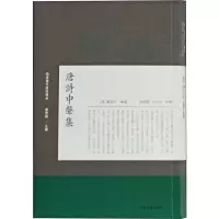 唐诗中声集