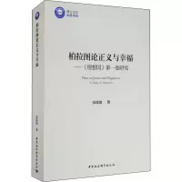 柏拉图论正义与幸福——《理想国》第一卷研究