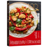[N]地道经典川菜100道-9787571903701