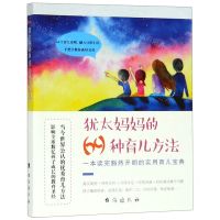 [N]犹太妈妈的69种育儿方法-9787516822579