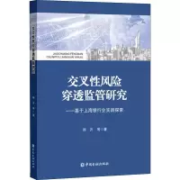 交叉性风险穿透监管研究——基于上海银行业实践探索