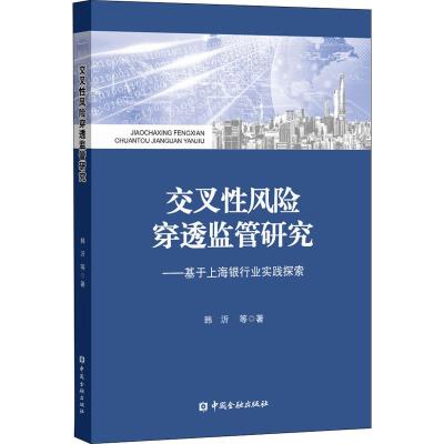 交叉性风险穿透监管研究——基于上海银行业实践探索