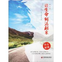 让生命鲜活起来