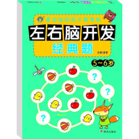 左右脑开发经典题 5-6岁