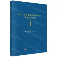 [N]深化户籍制度改革的城市公共服务创新研究-9787030665706