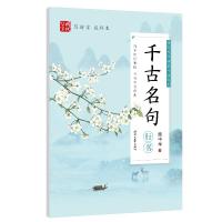 千古名句(行书)/时代写字硬笔书法系列
