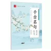 千古名句(行书)/时代写字硬笔书法系列