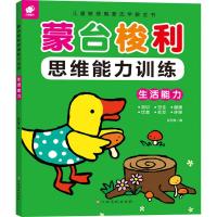 蒙台梭利思维训练 生活能力