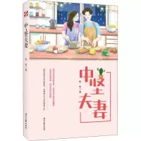 中坚夫妻