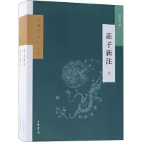 庄子新注(2册)