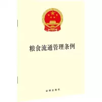 [N]粮食流通管理条例-9787519755249