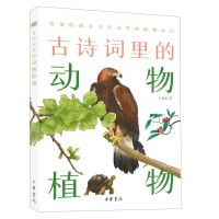 [N]古诗词里的动物植物-9787101152081