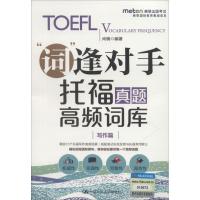 托福真题高频词库 写作篇