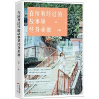 在所有经过的故事里终身美丽