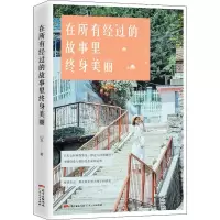 在所有经过的故事里终身美丽