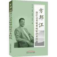 方邦江治疗急重疑难病证学术经验