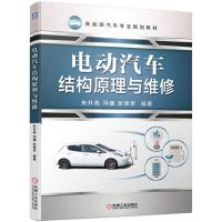 电动汽车结构原理与维修/朱升高等