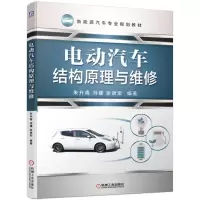 电动汽车结构原理与维修/朱升高等