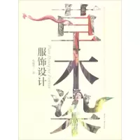 草木染服饰设计