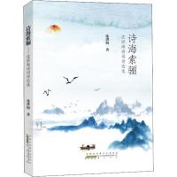 [M]诗海索骊 沈洪海诗词诗论选-9787546177106