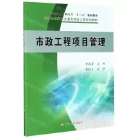 [N]市政工程项目管理(高等职业教育交通与市政工程规划教材)-9787550927674