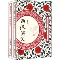 两汉演义(2册)