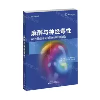 [N]麻醉与神经毒性-9787543339675