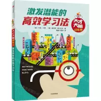 [N]激发潜能的高效学习法/天才大脑训练营-9787521716399