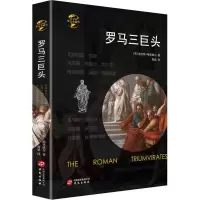 罗马三巨头