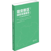 雄安新区绿色发展报告(2017-2019)——新生城市的绿色初心