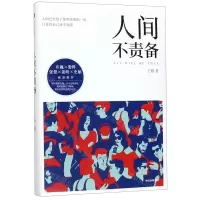 [N]人间不责备-9787521708875