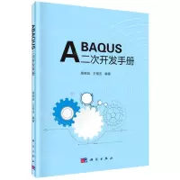 [N]ABAQUS二次开发手册-9787030680594