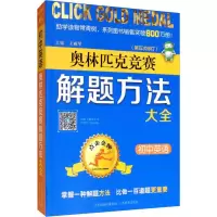 点击金牌 初中英语奥林匹克竞赛解题方法大全