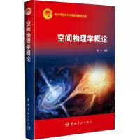 空间物理学概论