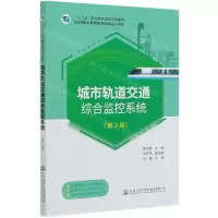 [N]城市轨道交通综合监控系统(第2版十二五职业教育国家规划教材)-9787114168819