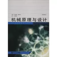 机械原理与设计(第2版)