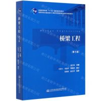 [N]桥梁工程(第3版高等学校交通运输与工程类专业教材建设委员会规划教材)-9787114165887