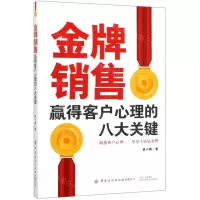 [N]金牌销售赢得客户心理的八大关键-9787518071623