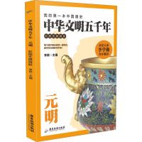 中华文明五千年 元明 彩图无障碍版