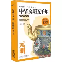 中华文明五千年 元明 彩图无障碍版